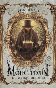 Обложка книги Монстролог. Все жуткие истории - Рик Янси