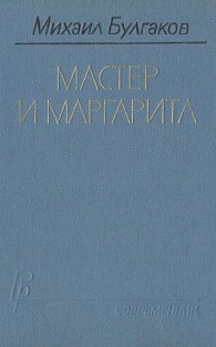 Обложка книги Мастер и Маргарита - Михаил Афанасьевич Булгаков