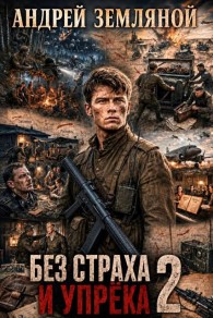 Обложка книги Без страха и упрёка 2 - Андрей Борисович Земляной