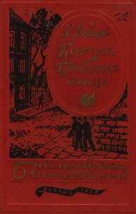Обложка книги Кортик. Бронзовая птица - Анатолий Наумович Рыбаков
