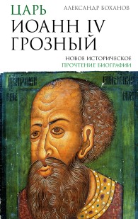 Обложка книги Царь Иоанн IV Грозный - Александр Николаевич Боханов