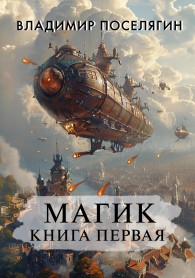 Обложка книги Магик - Владимир Геннадьевич Поселягин