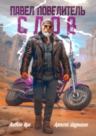 Обложка книги Павел Повелитель Слов. Том 1 - Антон Кун
