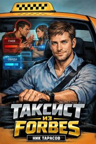 Обложка книги Таксист из Forbes - Ник Тарасов