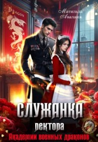 Обложка книги Служанка ректора Академии военных драконов - Юлия Удалова