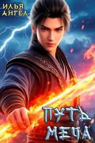 Обложка книги Путь меча - Илья Ангел