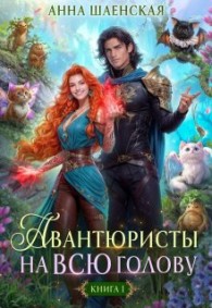 Обложка книги Авантюристы на всю голову, или Найти любовь, ограбить принца - Анна Шаенская