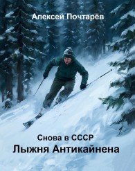 Обложка книги Лыжня Антикайнена. Снова в СССР - Алексей Почтарёв
