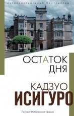 Обложка книги Остаток дня - Кадзуо Исигуро