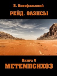 Обложка книги Метемпсихоз - Борис Вячеславович Конофальский