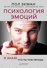 Обложка книги Психология эмоций. Я знаю, что ты чувствуешь. (pdf) - Пол Экман