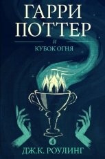 Обложка книги Гарри Поттер и Кубок Огня - Дж. К. Роулинг