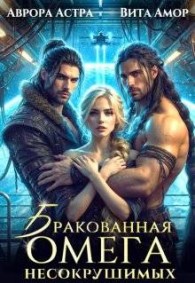 Обложка книги Бракованная Омега для Несокрушимых - Аврора Астра