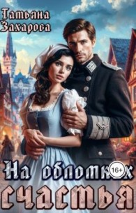 Обложка книги На обломках счастья - Татьяна Александровна Захарова