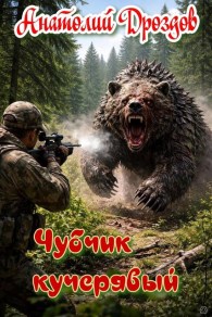 Обложка книги Чубчик кучерявый - Анатолий Федорович Дроздов