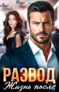 Обложка книги Развод. Жизнь после - Анна Арсова
