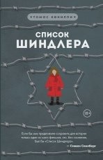 Обложка книги Список Шиндлера - Томас Кенилли