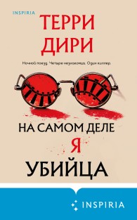 Обложка книги На самом деле я убийца - Терри Дири