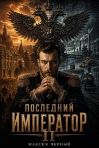 Обложка книги Последний император. Книга 2 - Максим Черный