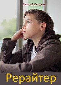 Обложка книги Рерайтер - Василий Каталкин