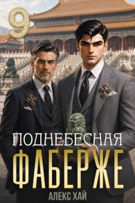 Обложка книги Поднебесная - Алекс Хай
