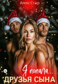 Обложка книги Друзья сына. Я попала… - Алекс Стар