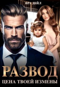 Обложка книги Развод. Цена твоей измены - Ира Дейл