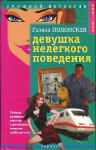 Обложка книги Девушка нелегкого поведения - Галина Полонская