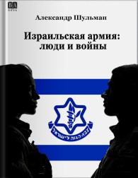Обложка книги Израильская армия: Люди и войны - Александр Шульман