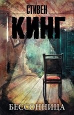 Обложка книги Бессонница - Стивен Кинг