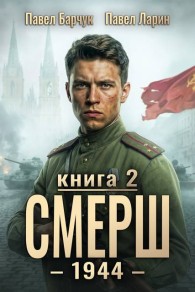 Обложка книги СМЕРШ - 1944. Книга 2 - Павел Барчук
