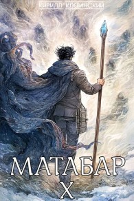 Обложка книги Матабар X - Кирилл Сергеевич Клеванский