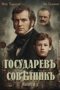 Обложка книги Государевъ совѣтникъ. Книга 3 - Ник Тарасов