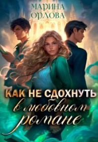 Обложка книги Как не сдохнуть в любовном романе - Марина Сергеевна Орлова