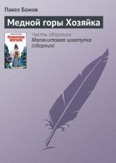 Обложка книги Медной горы хозяйка - Павел Бажов