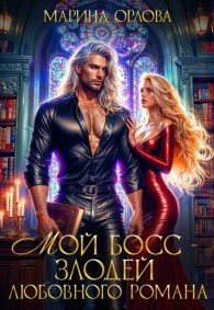 Обложка книги Мой босс - злодей любовного романа - Марина Сергеевна Орлова