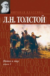 Обложка книги Война и мир. Книга 1 - Лев Николаевич Толстой