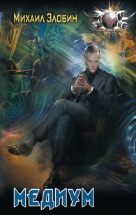 Обложка книги Медиум - Михаил Злобин
