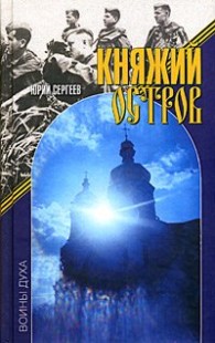 Обложка книги Княжий остров - Юрий Васильевич Сергеев