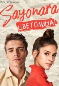 Обложка книги Сайонара Цветолина! - Ася Лавринович