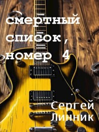 Обложка книги Смертный список, номер 4 - Сергей Линник