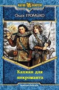 Обложка книги Капкан для некроманта - Ольга Громыко