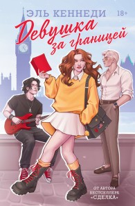 Обложка книги Девушка за границей - Эль Кеннеди