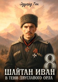 Обложка книги Шайтан Иван 8. В тени двуглавого орла. - Эдуард Тен