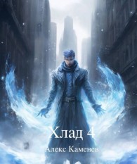 Обложка книги Хлад 4 - Алекс Каменев
