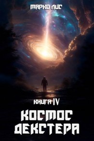 Обложка книги Космос Декстера. Книга IV - Марко Лис