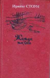 Обложка книги Жажда жизни. Повесть о Винсенте Ван Гоге - Ирвинг Стоун