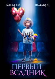 Обложка книги Четыре всадника магопокалипсиса. Дилогия - Алексей Валерьевич Шмаков