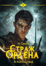Обложка книги Страж Ордена - Никита Васильевич Семин