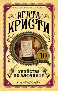 Обложка книги Убийства по алфавиту - Агата Кристи